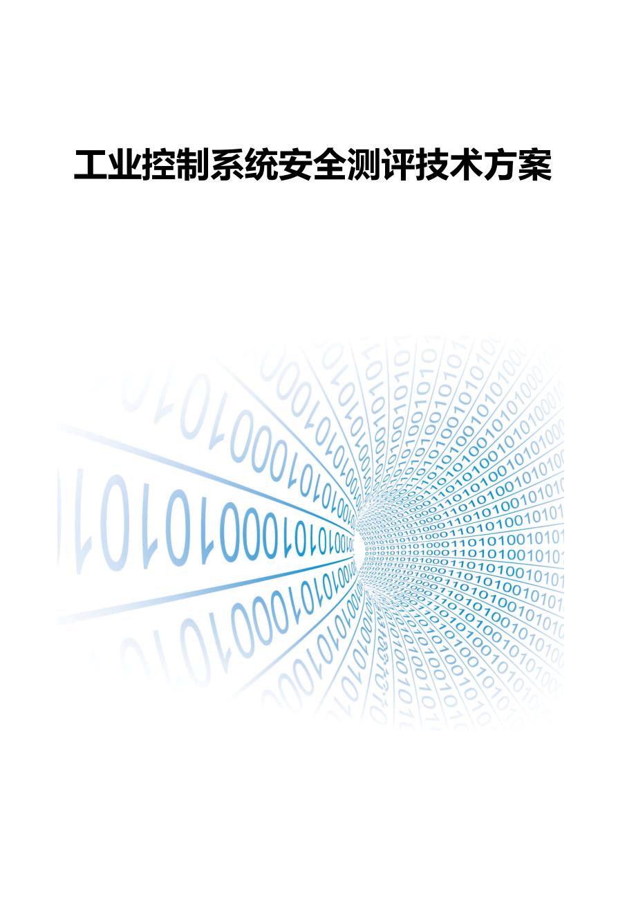 工业控制系统安全测评技术方案_第1页