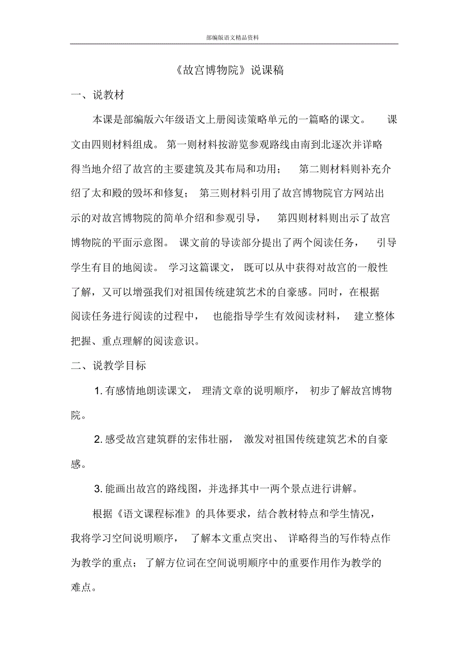 统编版(教育部审定)部编本故宫博物院说课稿_第1页