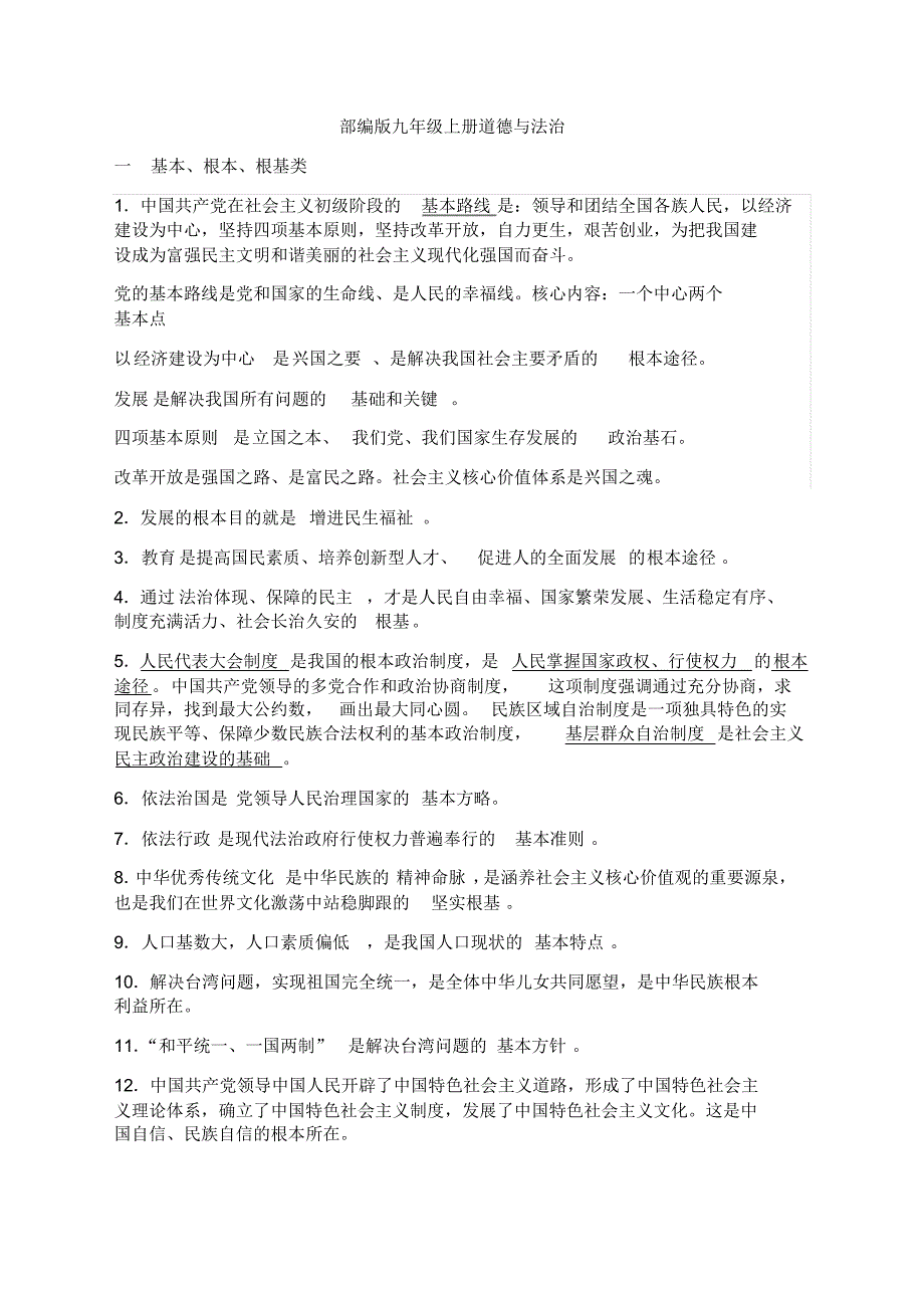 2019-2020年部编人教版初三上学期九年级道德与法治上册知识点总结_第1页