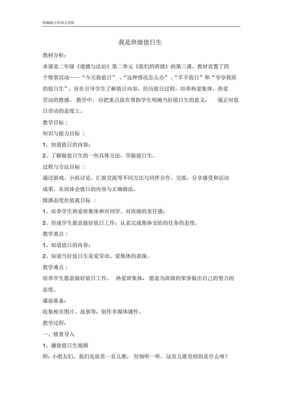 统编版新版二年级上册道德与法治教案-7我是班级值日生_第1页