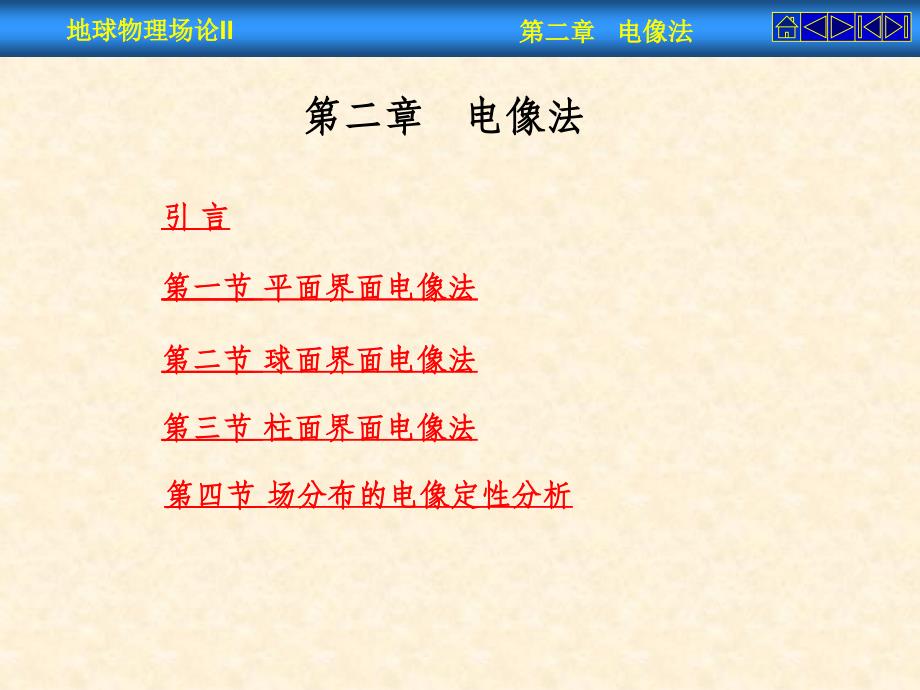 第二章 电像法_第1页