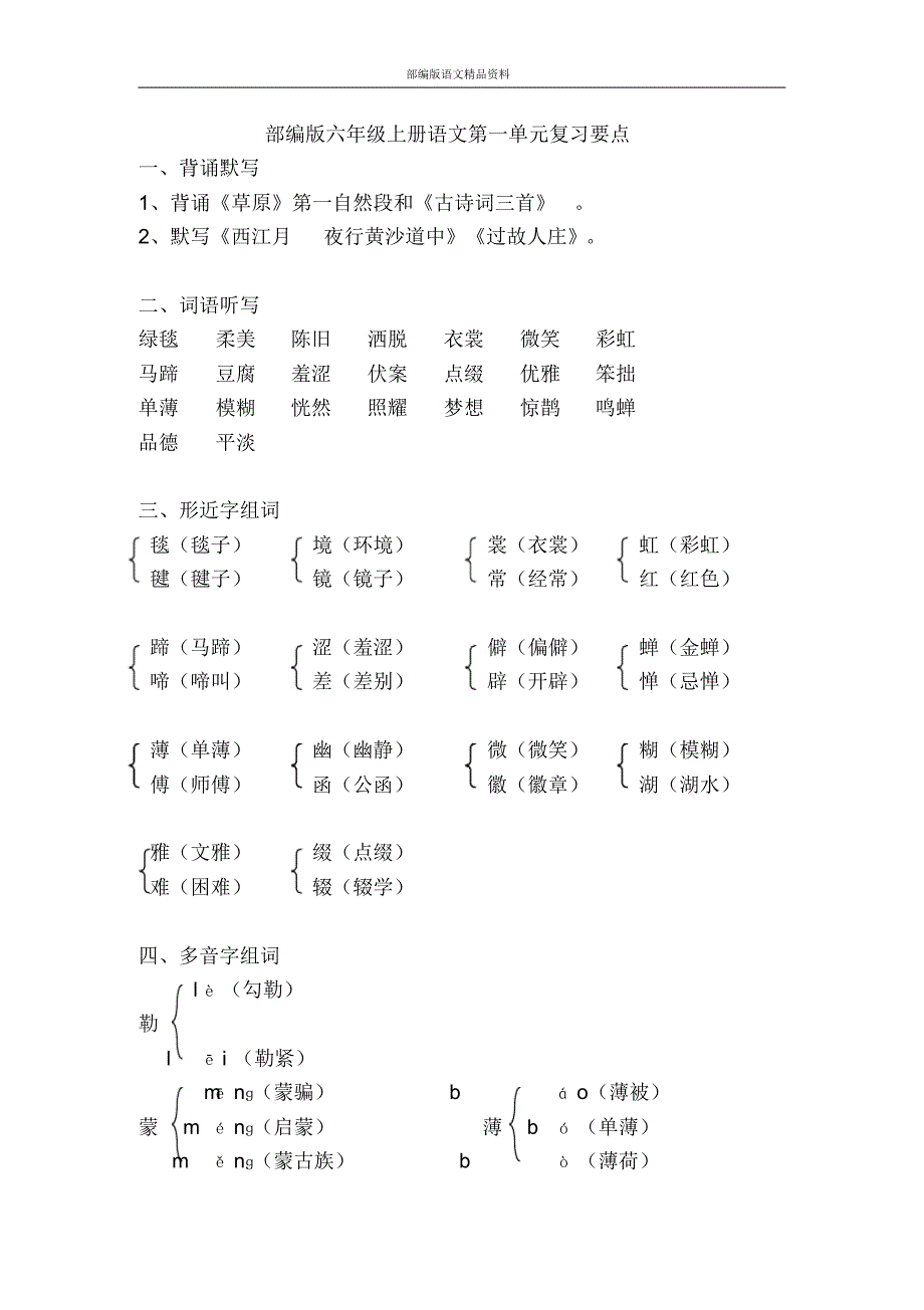 统编版(教育部审定)六年级语文上册部编版六年级上册语文第一单元复习要点_第1页