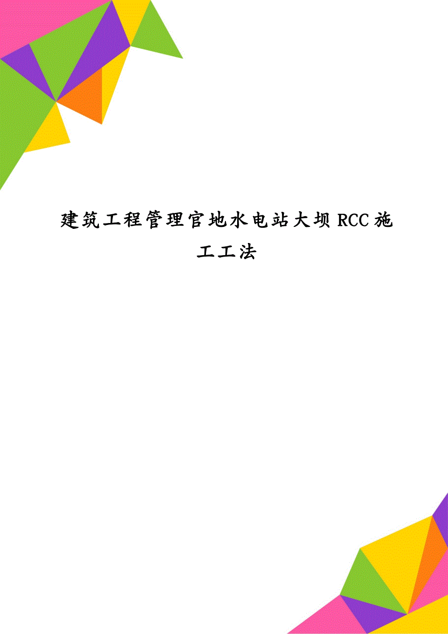 建筑工程管理官地水电站大坝RCC施工工法_第1页