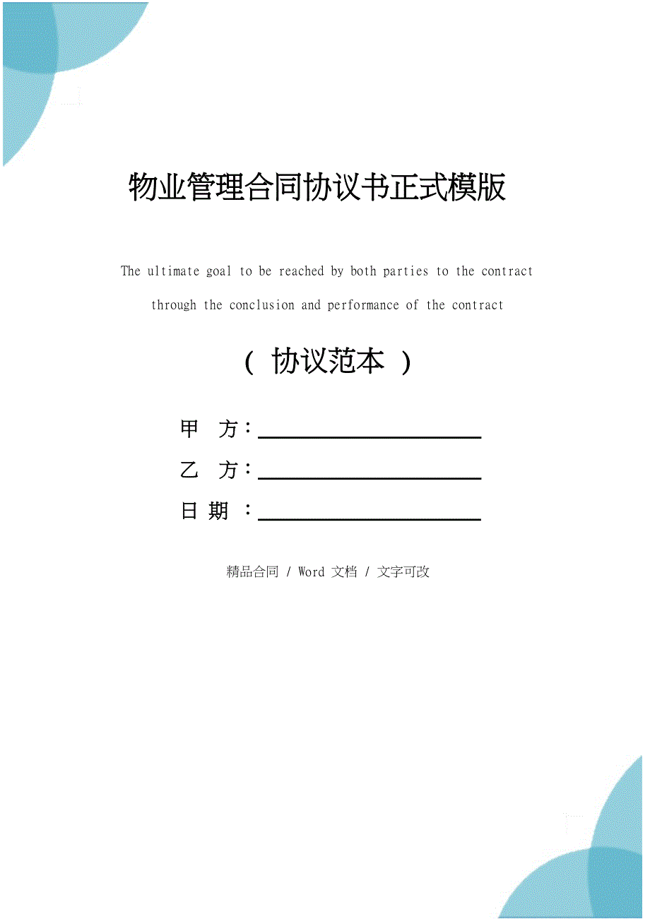 物业管理合同协议书正式模版_第1页
