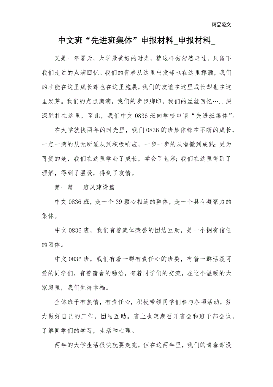 中文班“先进班集体”申报材料_申报材料__第1页