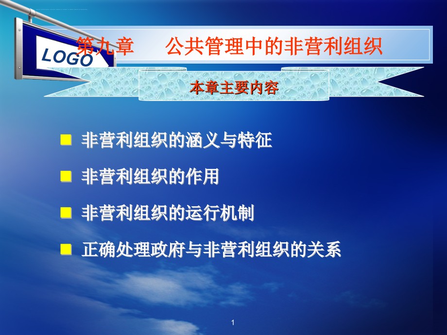 公共管理中的非营利组织ppt课件_第1页