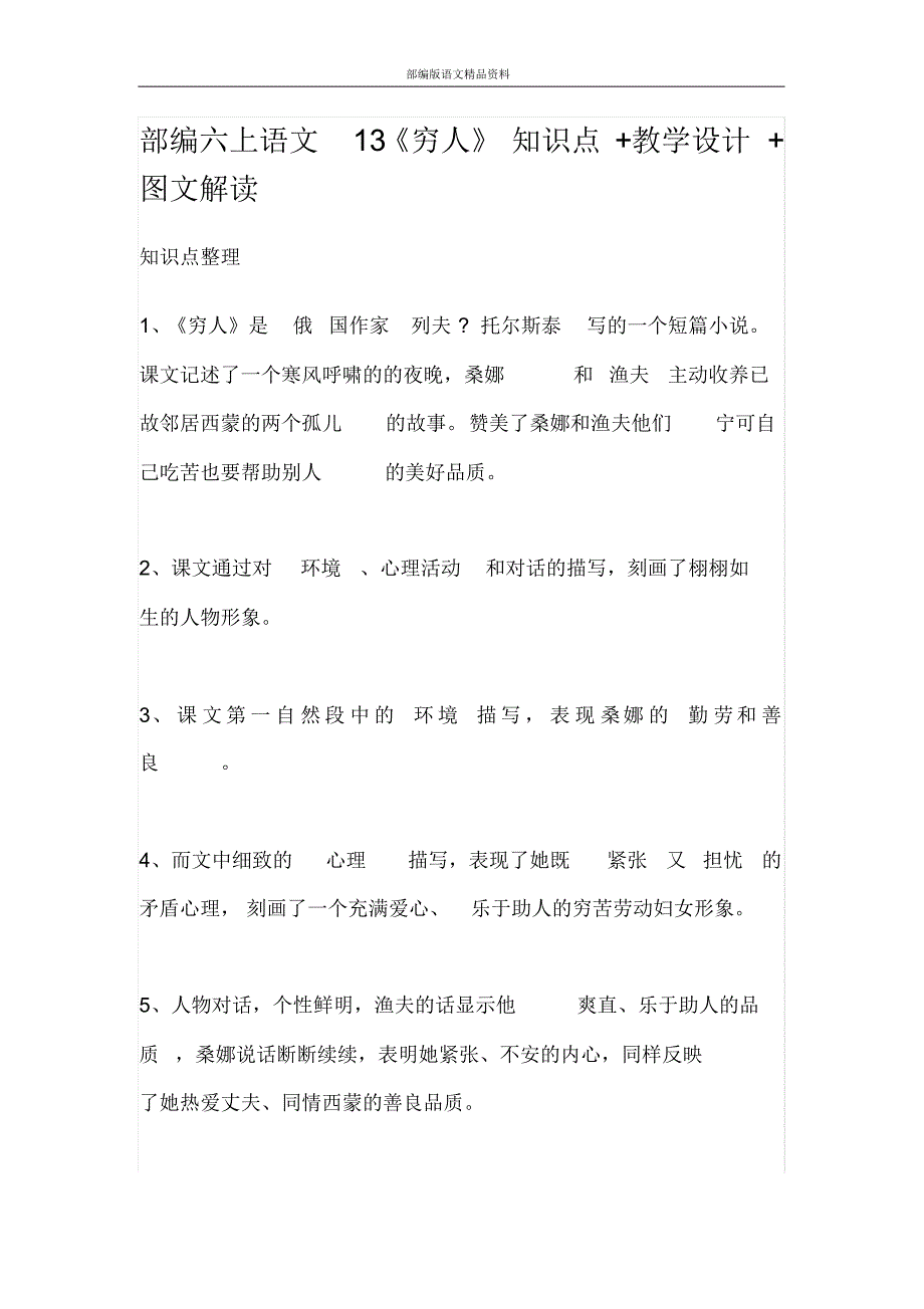统编版(教育部审定)六年级语文上册部编六上语文13《穷人》知识点+教学设计+图文解读_第1页