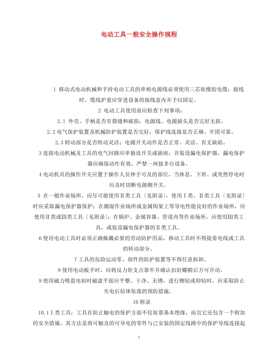 2020年-《安全操作规程》之电动工具一般安全操作规程_第1页