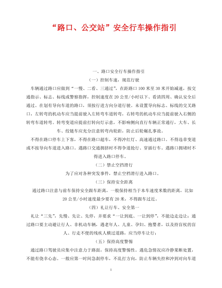 2020年-《安全管理》之“路口、公交站”安全行车操作指引_第1页