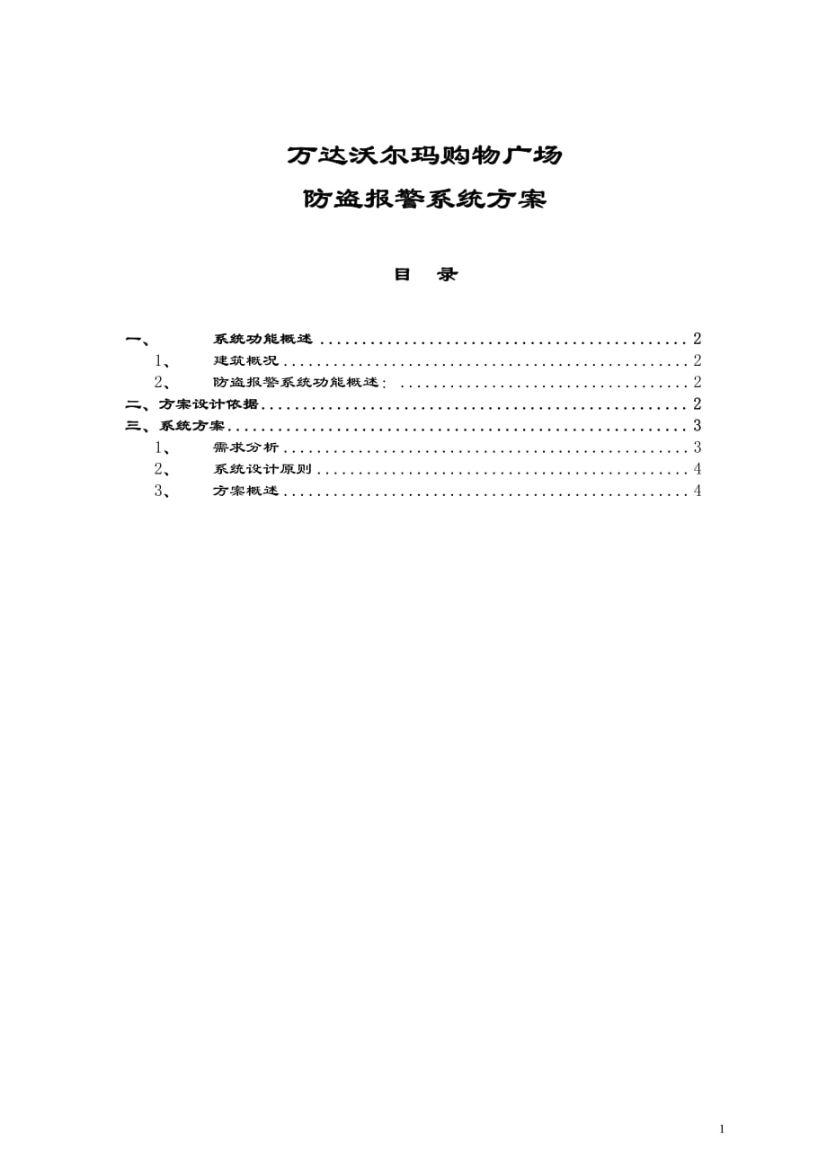 万达沃尔玛购物广场防盗报警系统方案_第1页
