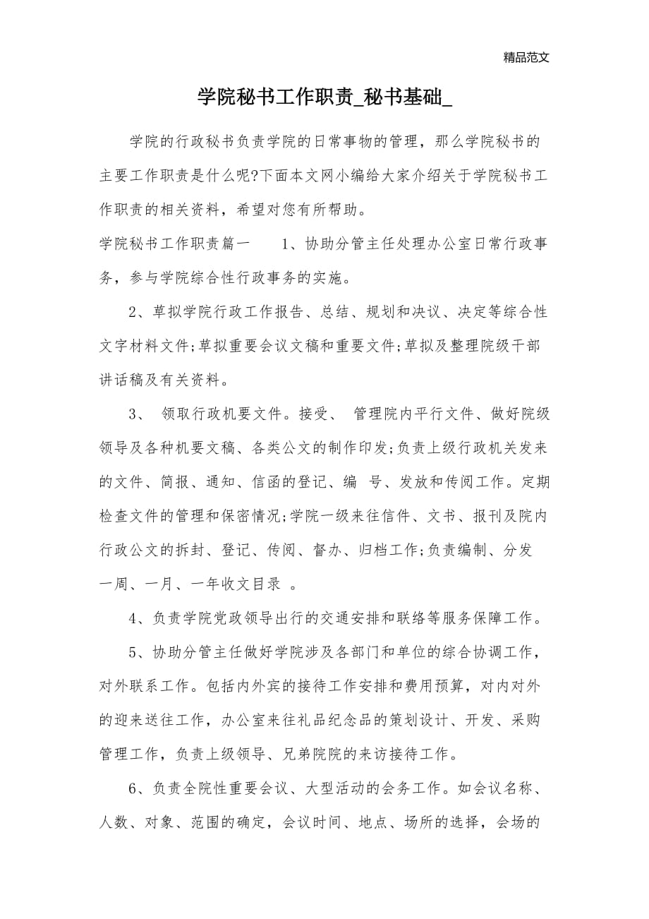 学院秘书工作职责_秘书基础__第1页