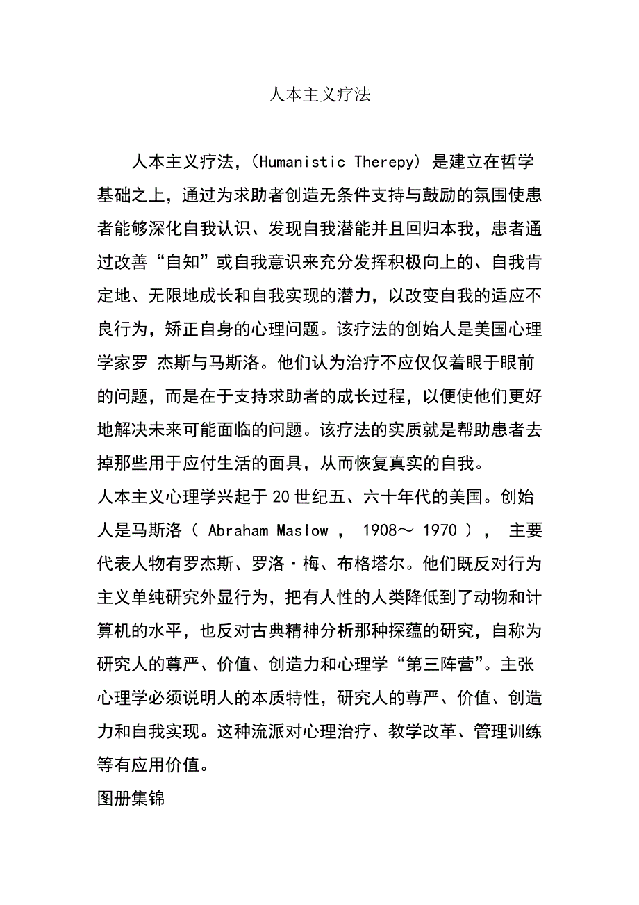 人本主义疗法Word版_第1页