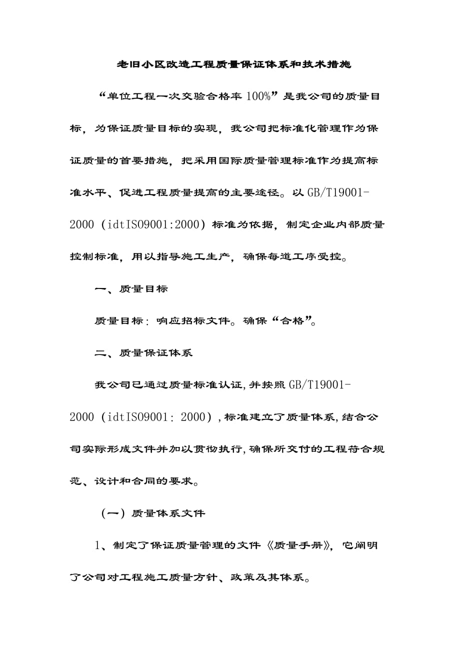 老旧小区改造工程质量保证体系和技术措施_第1页