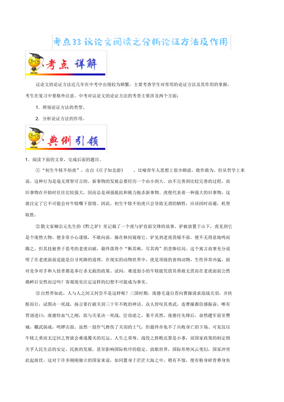 中考语文知识点考点专题复习训练题及答案解析：33议论文阅读之分析论证方法及作用_第1页