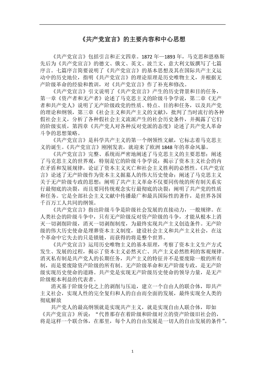 2020年整理共产党宣言的主要内容及中心思想.doc_第1页