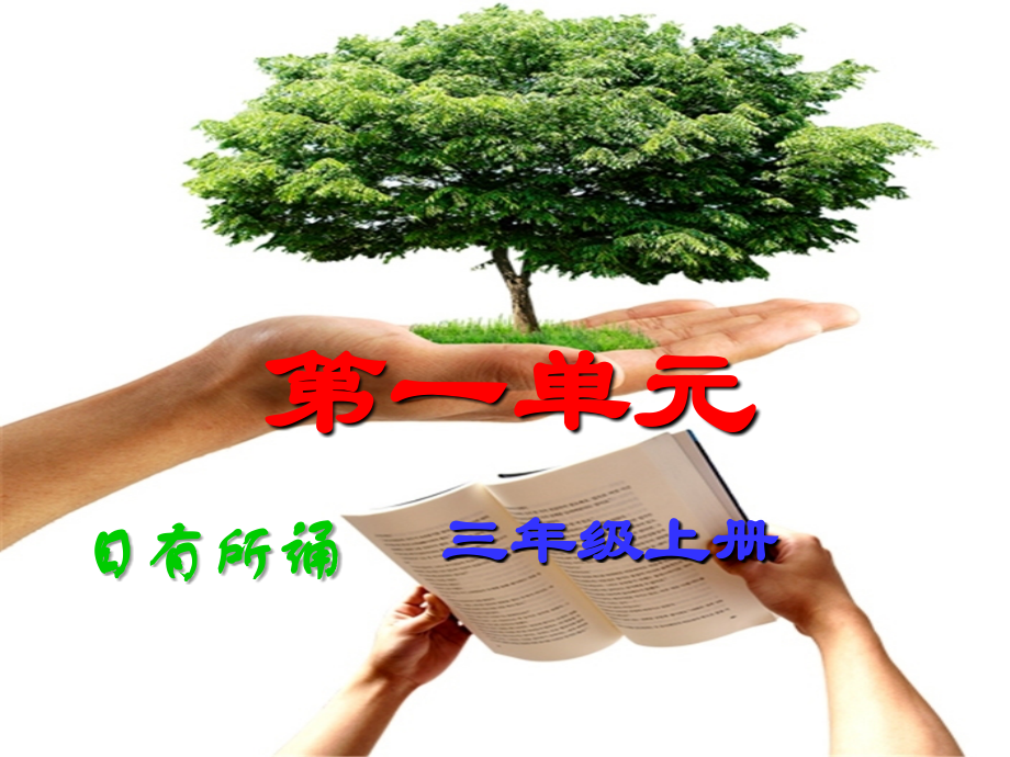 人教版（部编）三年级语文上册《日有所诵》(三年级上) 修订_第1页