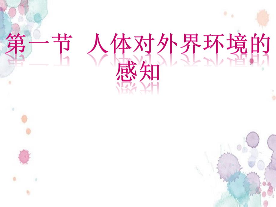七年级生物下册课件：《人体对外界环境的感知》 鲁科版 修订_第1页