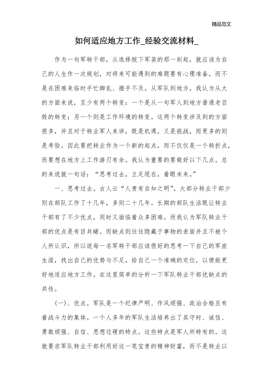 如何适应地方工作_经验交流材料__第1页