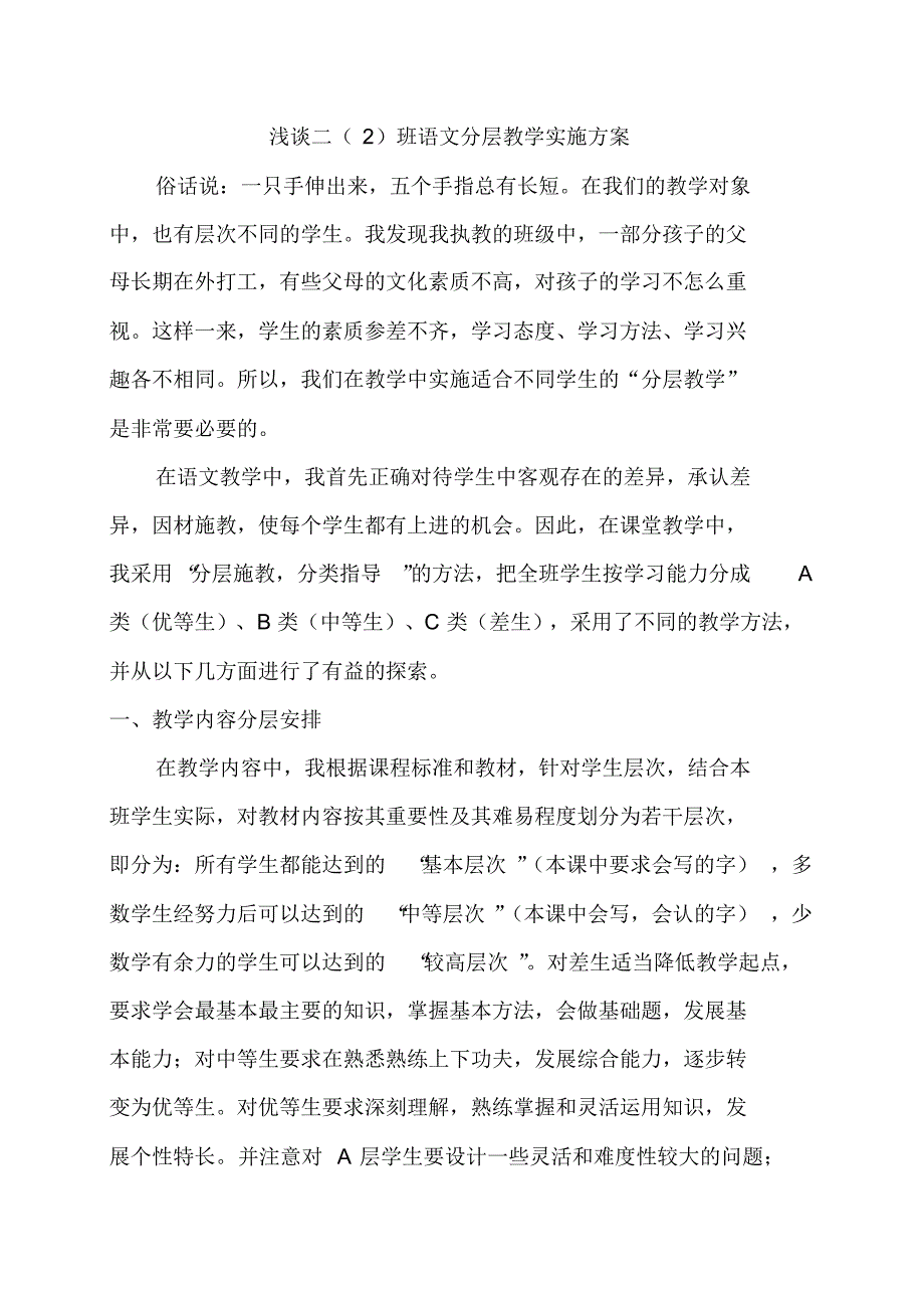 浅谈二年级语文分层教学_第1页