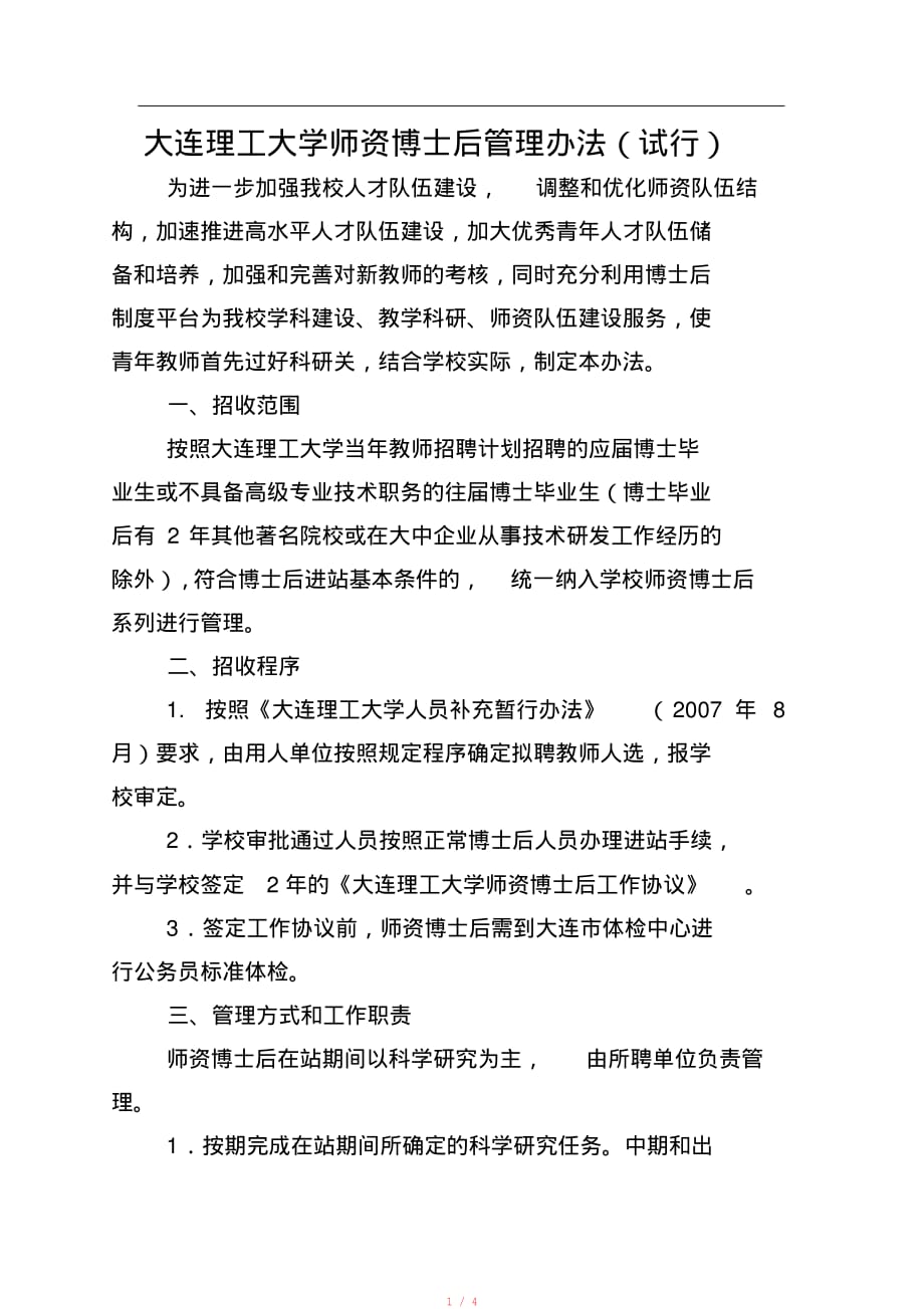 大连理工大学师资博士后管理办法(试行)[参考]_第1页