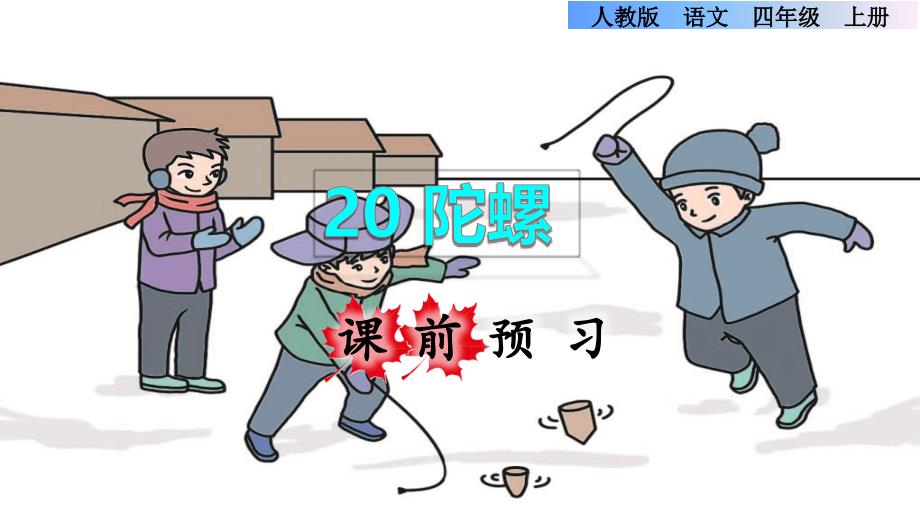 四年级上册语文课件-课前预习：第20课《陀螺》 人教部编版(共13张PPT)_第1页