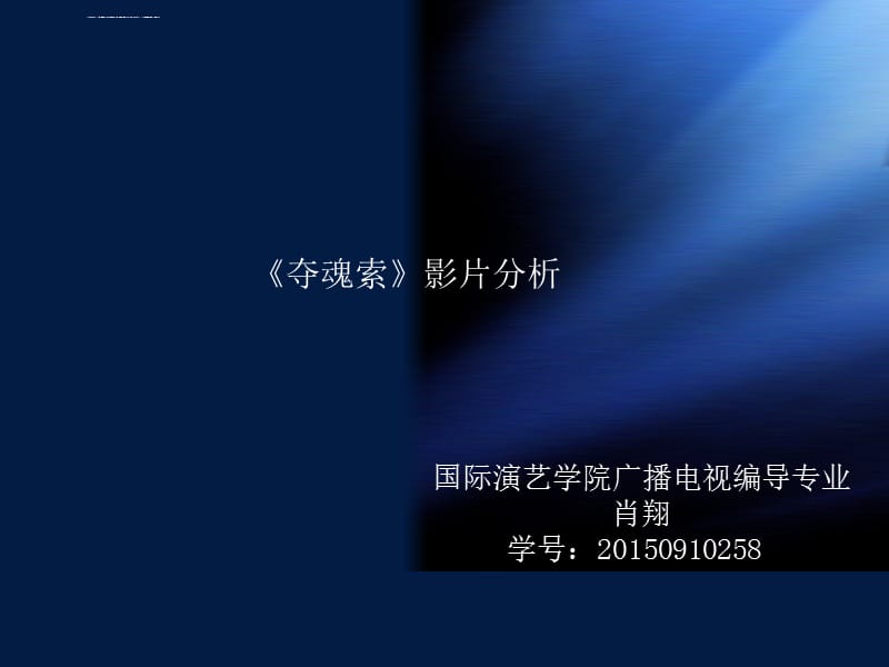希区柯克《夺魂索》影片分析ppt课件_第1页