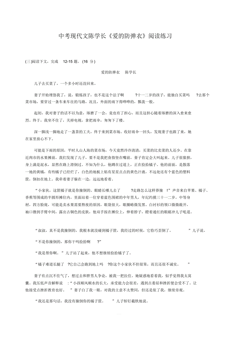 中考现代文陈学长《爱的防弹衣》阅读练习含答案_第1页