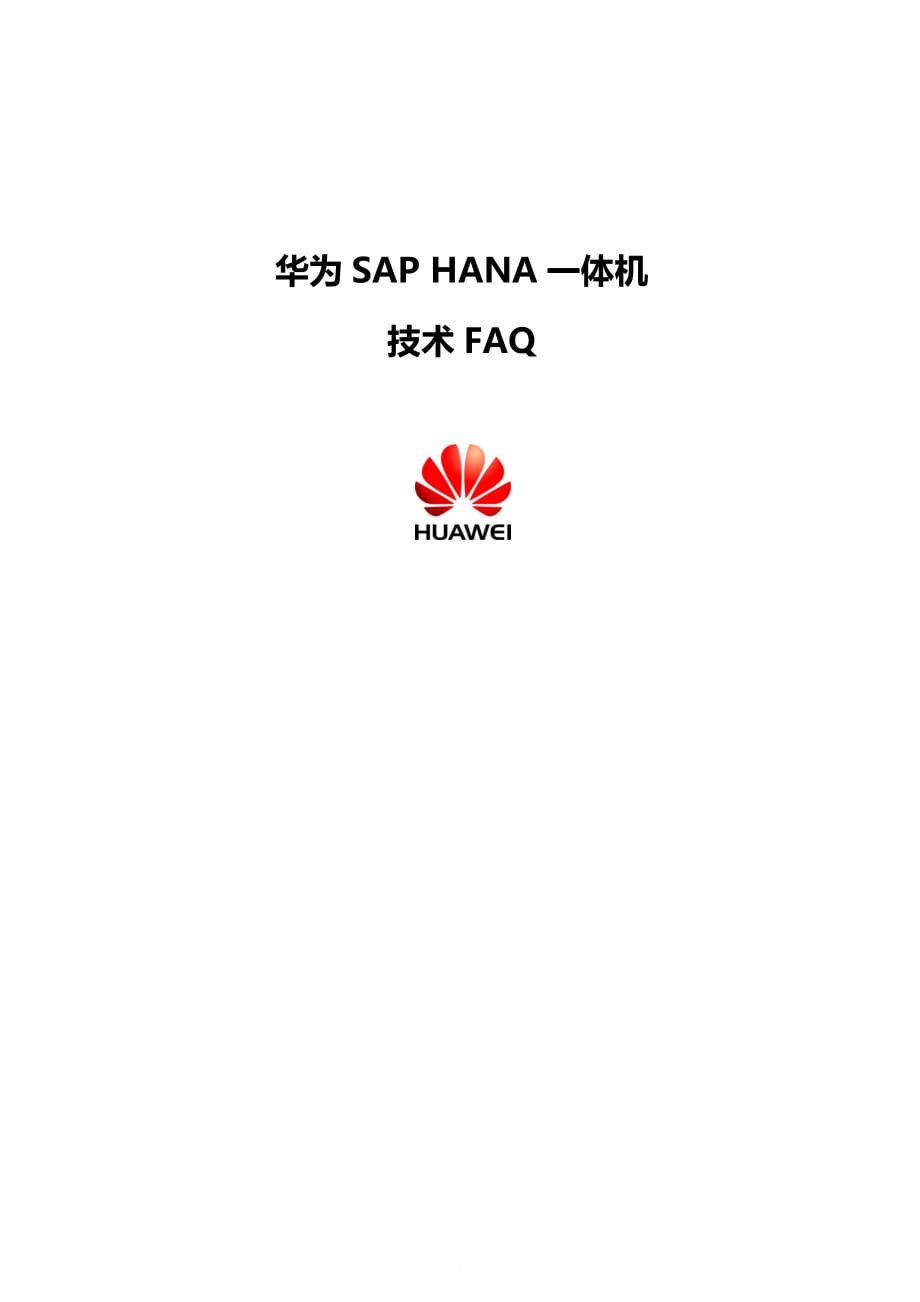 华为SAP HANA一体机技术FAQ_第1页