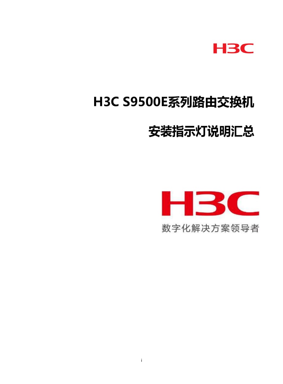 S9500E系列交换机安装指示灯说明汇总_第1页