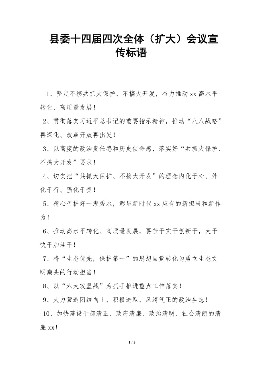 县委十四届四次全体（扩大）会议宣传标语_第1页