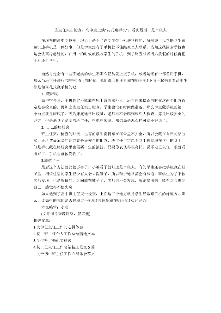 班主任突击检查高中生上演“花式藏手机”看到最后：是个狠人_第1页