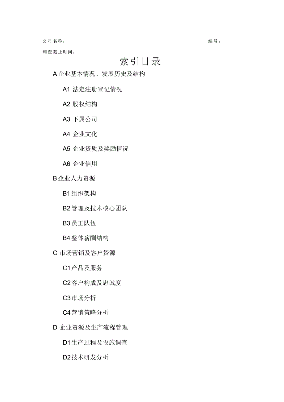 尽职调查详细底稿模板_第1页
