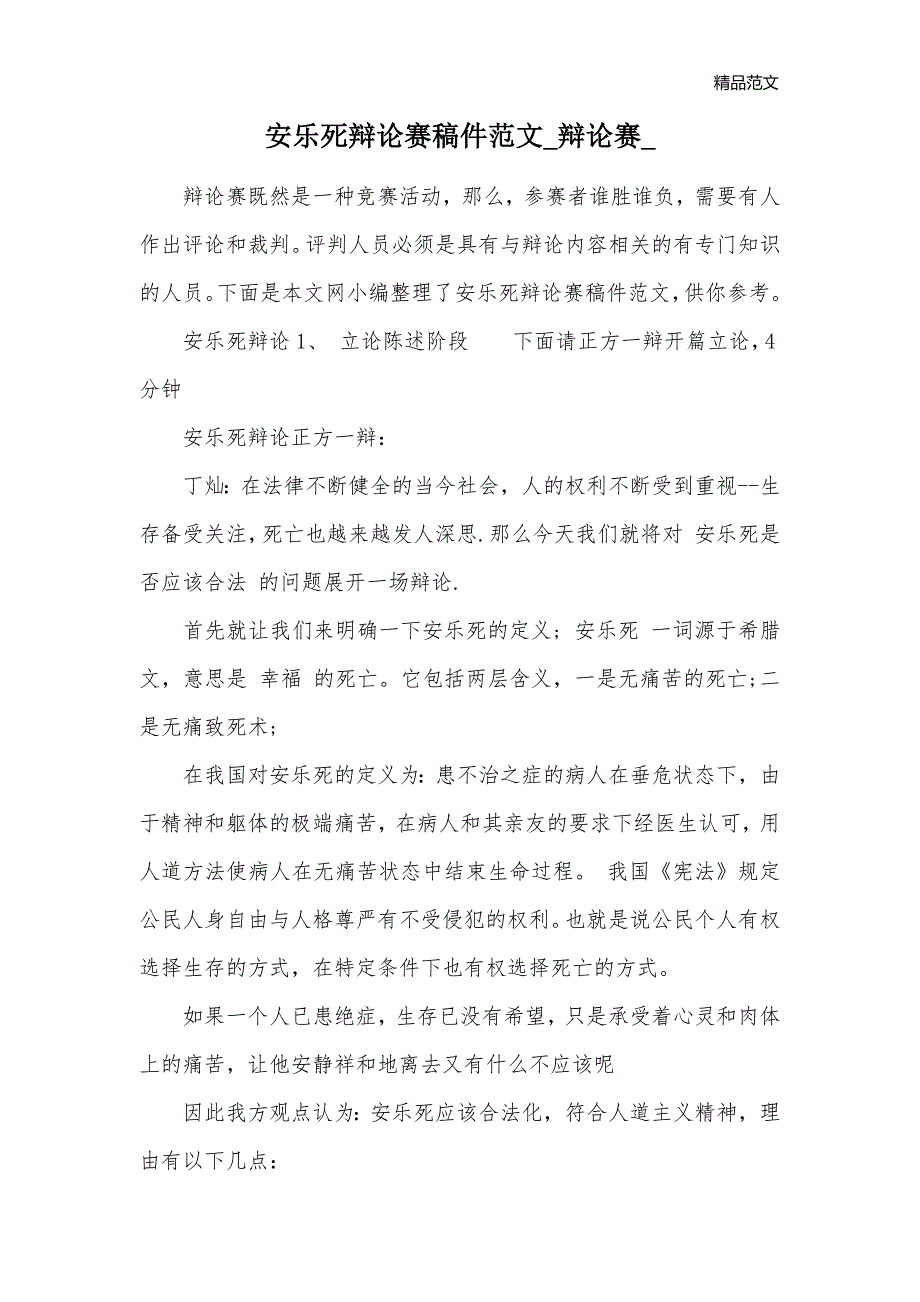 安乐死辩论赛稿件范文_辩论赛__第1页