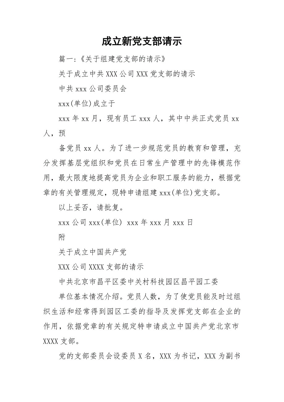 成立新党支部请示_第1页