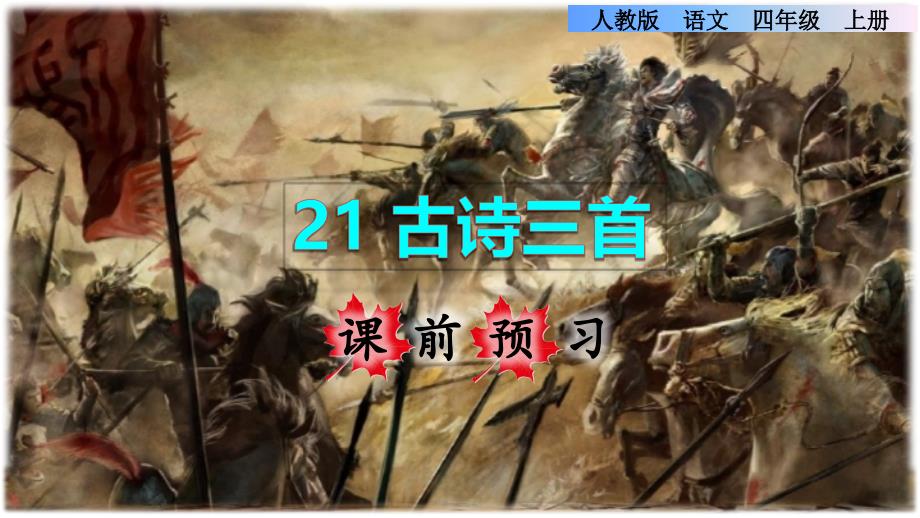 四年级上册语文课件-课前预习：第21课《古诗三首》 人教部编版(共15张PPT)_第1页