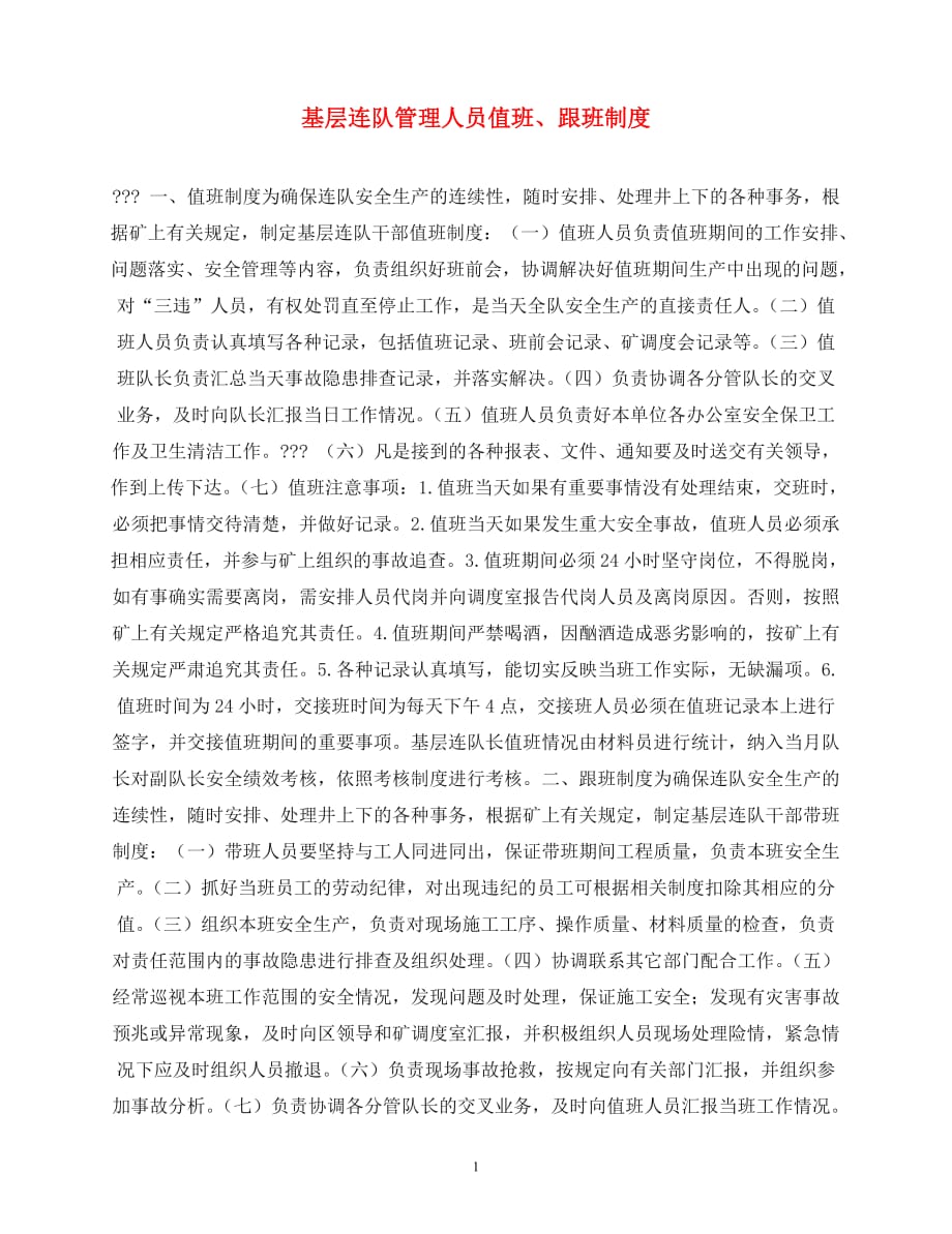 2020年-基层连队管理人员值班、跟班制度_第1页