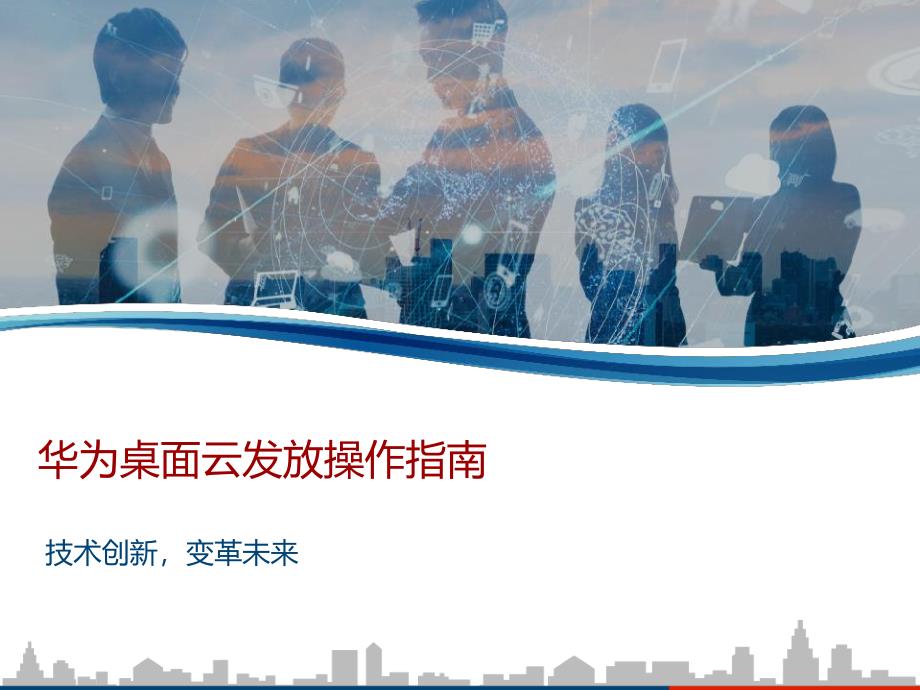 华为桌面云发放操作指南_第1页