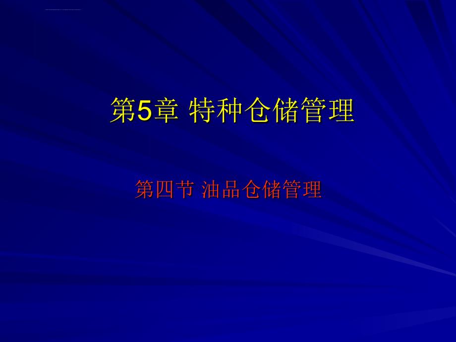 油品仓储管理ppt课件_第1页