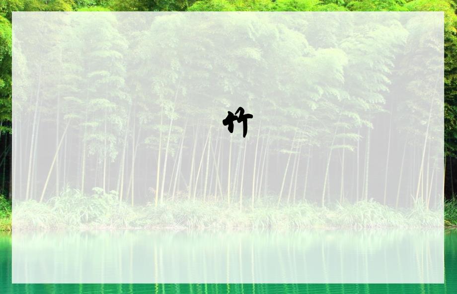校本课程--竹ppt课件_第1页