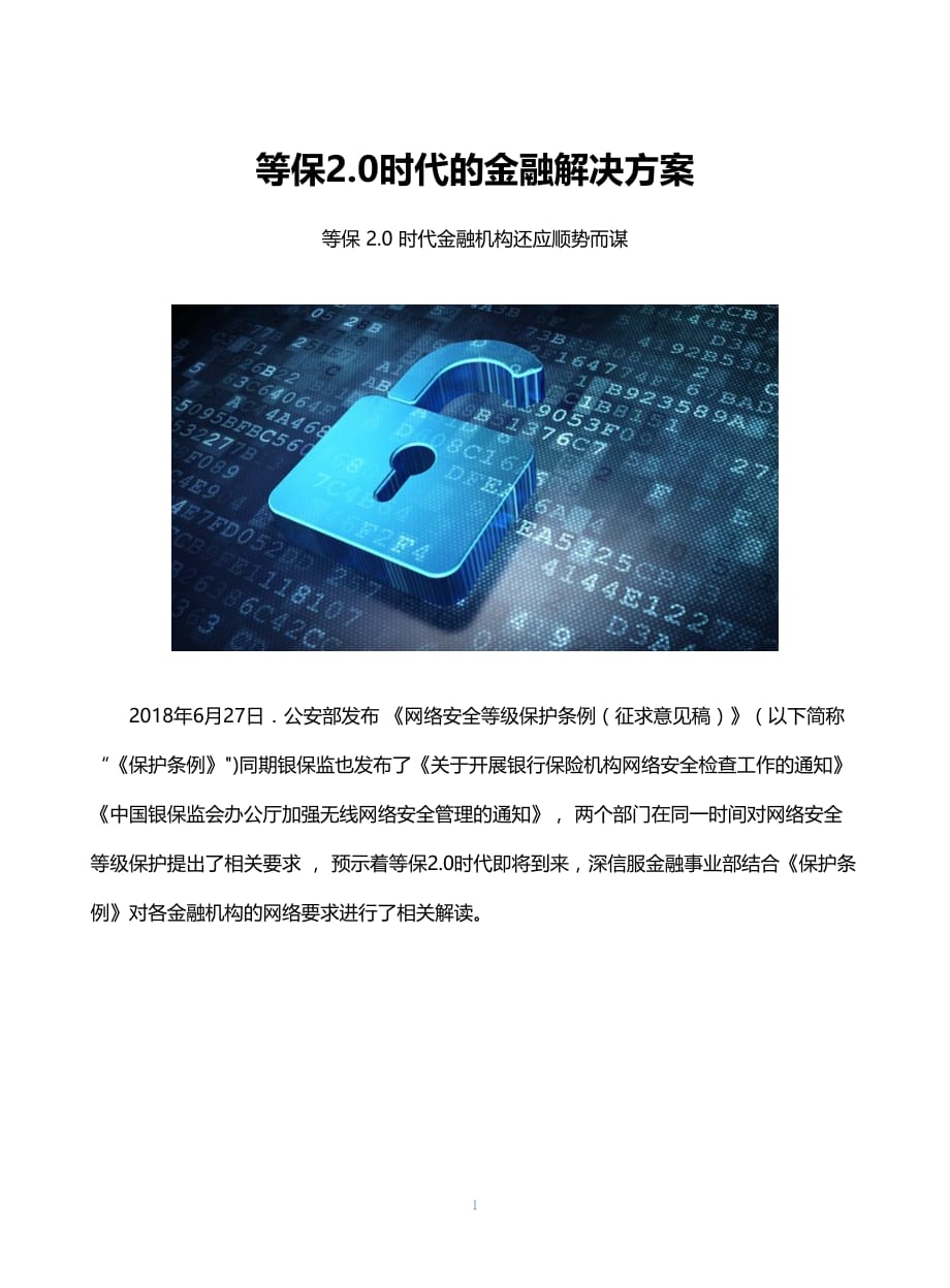 等保2.0时代的金融解决方案_第1页