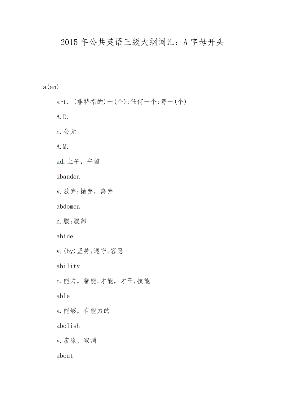 2015年公共英语三级大纲词汇：A字母开头_第1页