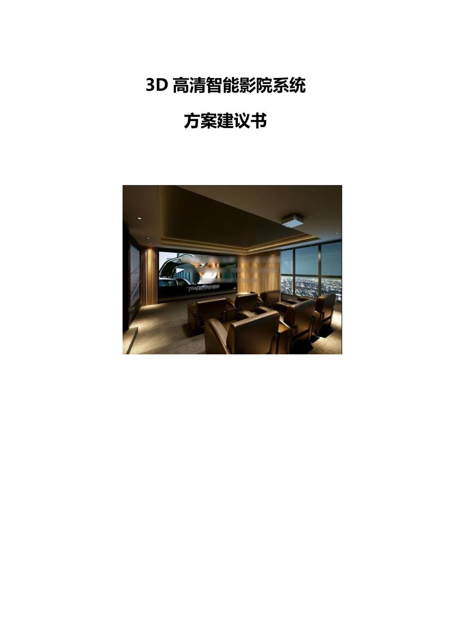 3D高清智能影院系统方案_第1页