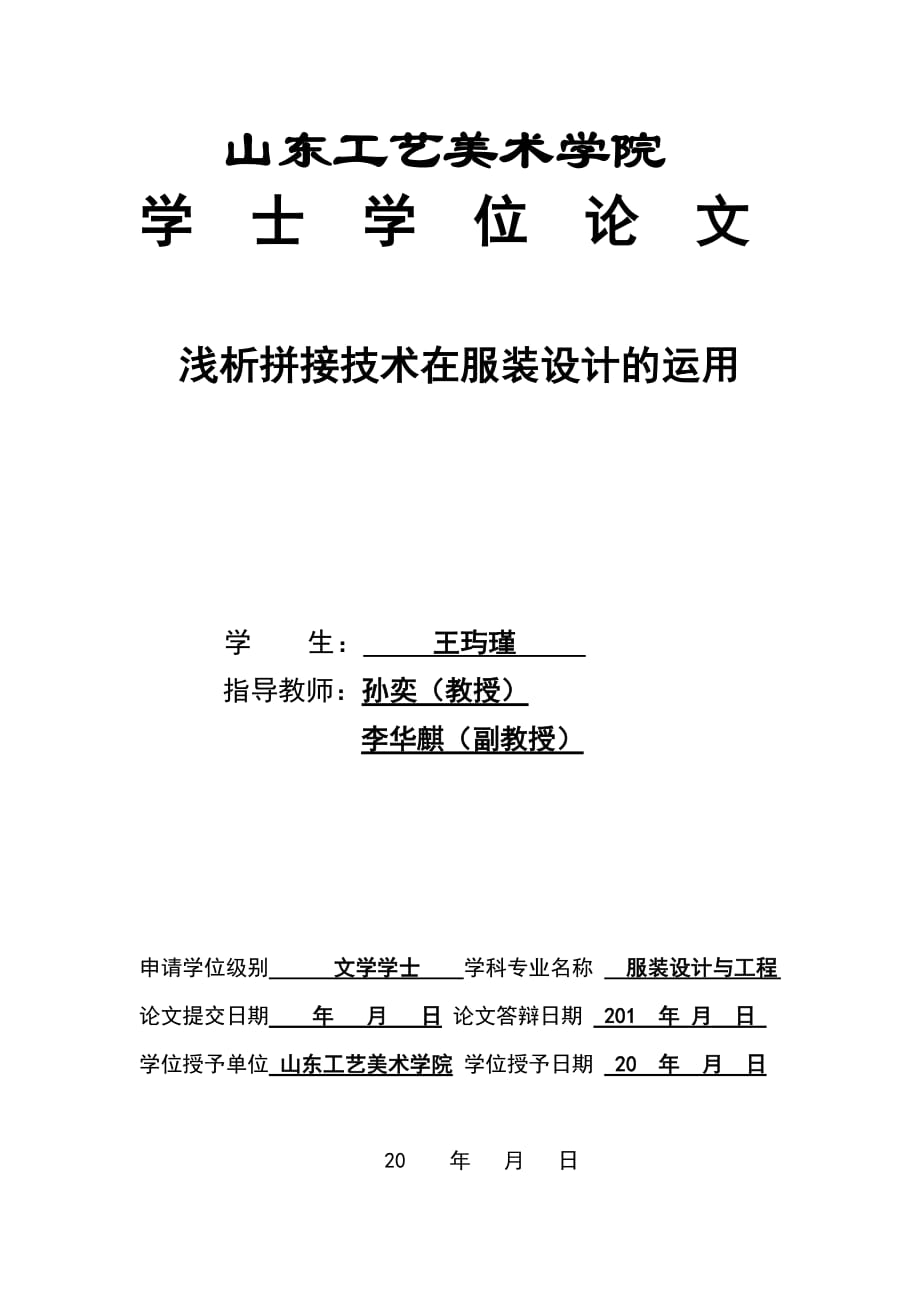 浅析拼接技术在服装设计的运用(毕业论文)Word版_第1页
