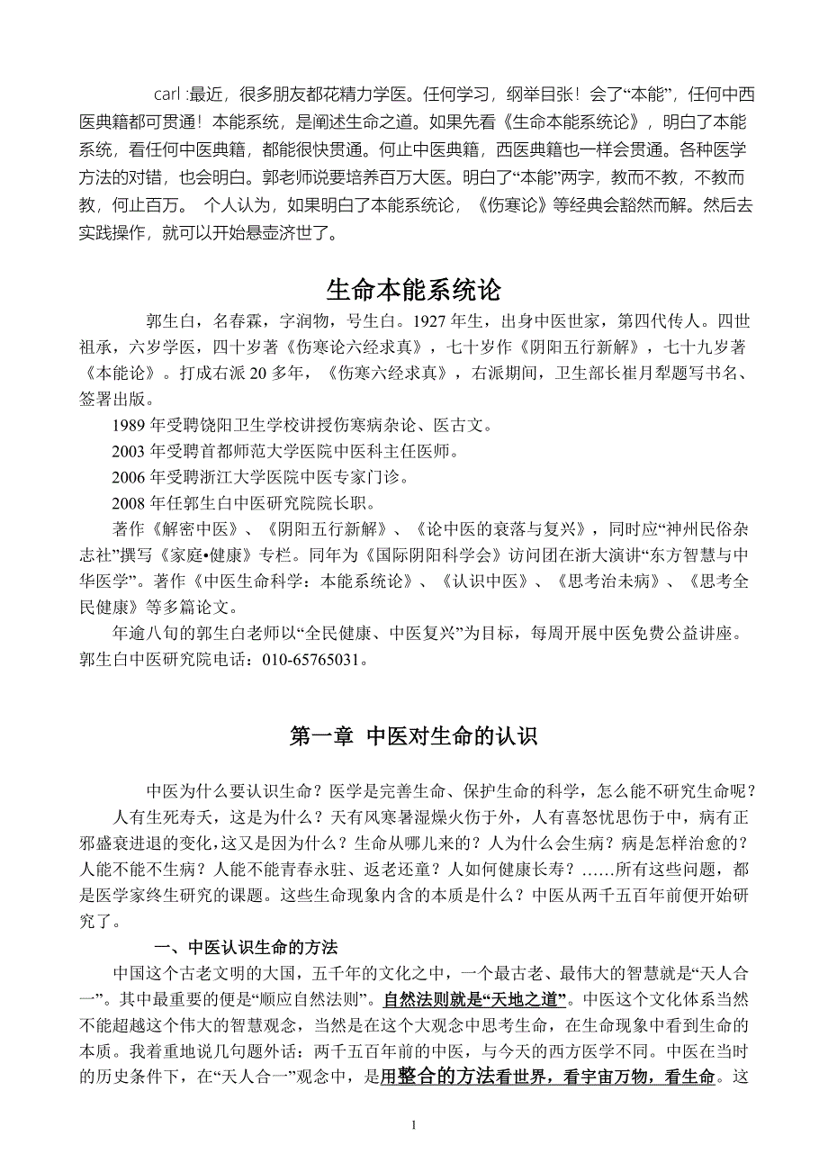 2020年整理郭生白：生命本能系统论.doc_第1页