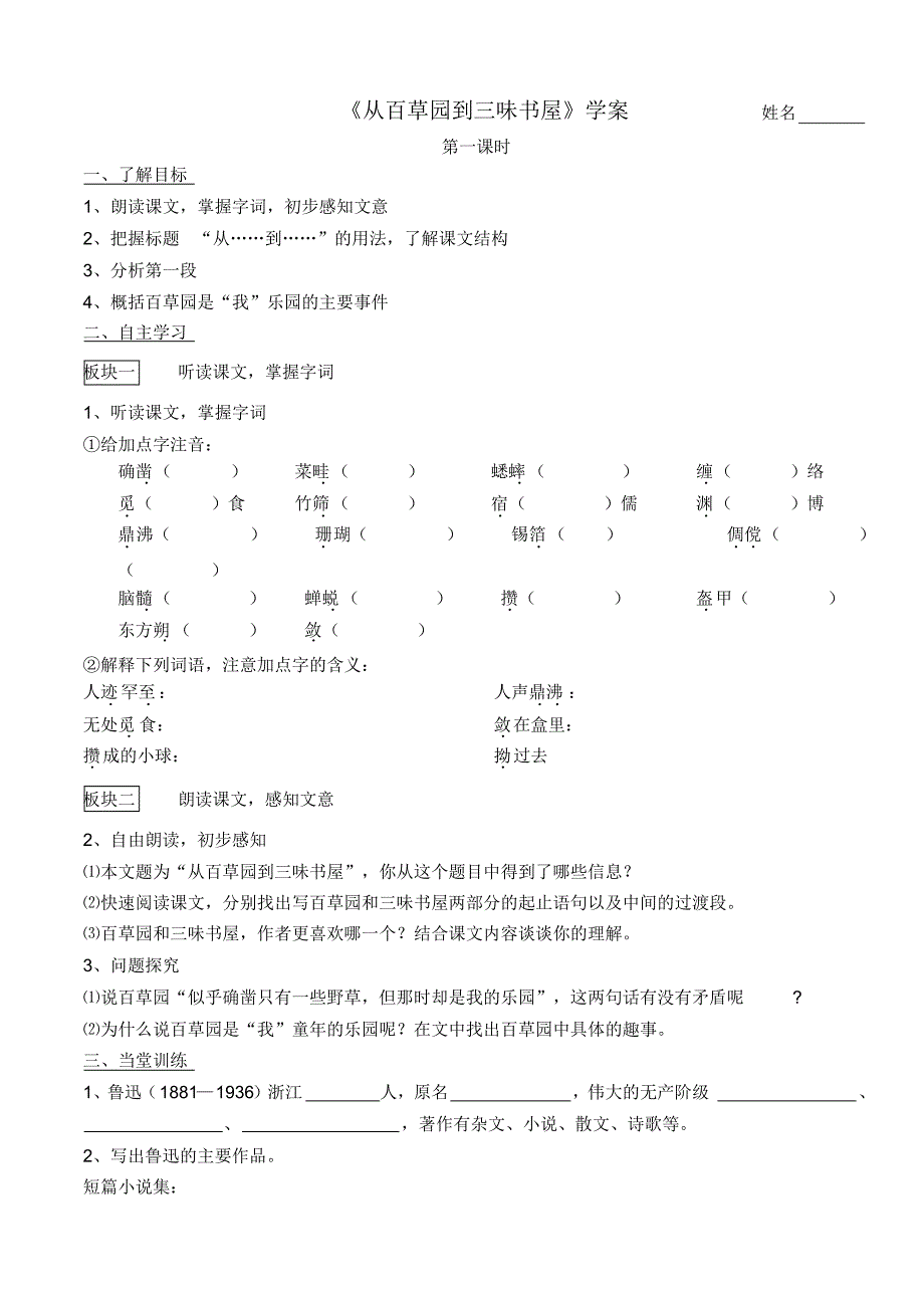 部编版教材七年级语文上册《从百草园到三味书屋》精选学案_第1页