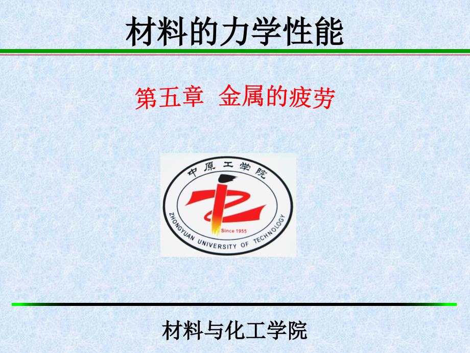 材料力学性能第五章ppt课件_第1页