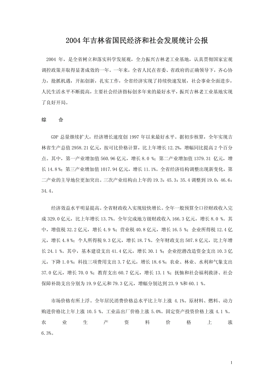 2004年吉林省国民经济和社会发展统计公报_第1页
