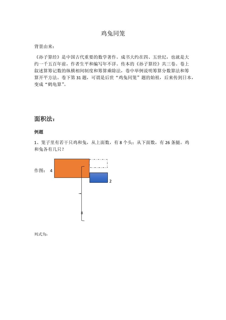 鸡兔同笼（面积法、抬腿法、方程法）_第1页