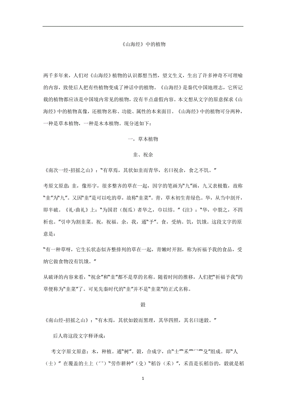 2020年整理山海经植物.doc_第1页