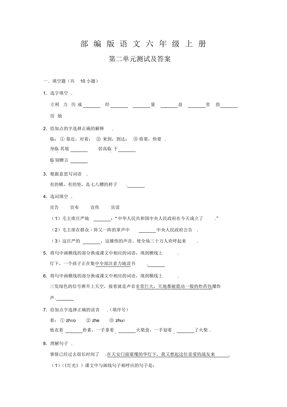 部编版语文六年级上册第二单元综合测试卷(带答案)_第1页